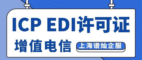 上海辦理ICP與EDI許可證全攻略 費用詳解與材料清單（信息服務業務）